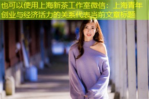 上海青年创业与经济活力的关系